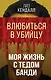 Влюбиться в убийцу. Моя жизнь с Тедом Банди - фото 1