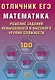 Отличник ЕГЭ. Математика. Решение заданий повышенного и высокого уровня сложности - фото 1