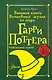Большая книга волшебных шуток из мира Гарри Поттера - фото 1