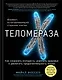 Теломераза. Как сохранить молодость, укрепить здоровье и увеличить продолжительность жизни - фото 1