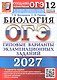 ОГЭ 2027. Биология. 12 вариантов заданий. Типовые варианты экзаменационных заданий - фото 1
