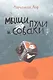 Мыши, пули и собаки - фото 1