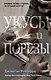 Укусы и порезы (#5) - фото 1