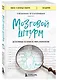 Мозговой штурм. Детективные истории из мира неврологии - фото 3