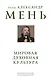 Мировая духовная культура. Знаменитые лекции об истории религий - фото 1