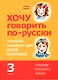 Хочу говорить по-русски. Учебный комплекс для учащихся-билингвов русских школ за рубежом. 3 класс. Учебник - фото 1