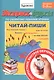 Экспресс-курсы по развитию техники чтения. Читай-пиши. Для детей 5-5 лет - фото 1