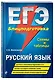 ЕГЭ. Русский язык. Блицподготовка (схемы и таблицы) - фото 3