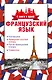 4 книги в одной.Французский язык:разговорник, франц-рус. словарь, рус.-франц. словарь, грамматика - фото 1