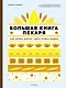 Большая книга пекаря: Хлеб, бриоши, выпечка. Учимся готовить шедевры - фото 1