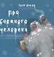 Про снежного человека - фото 1