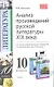 Анализ произведений русской литературы XIX века: 10 класс / 3-е изд., перераб. и доп. - фото 1