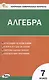 Контрольно-измерительные материалы. Математика. Алгебра. 7 класс - фото 1