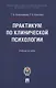 Практикум по клинической психологии.  Учебное пособие - фото 1