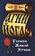 Агни-Йога. Учение живой этики. 4-е изд. - фото 1
