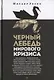 Черный лебедь мирового кризиса - фото 1