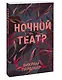 Ночной театр - фото 3
