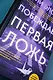 Побеждает первая ложь - фото 11