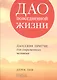 Дао повседневной жизни: Даосские притчи для современного человека - фото 1