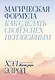 Магическая формула. Как сделать свой успех неизбежным - фото 1