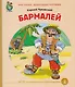 Бармалей (илл. Кудрявцевой) (мКЧ ДошкПрогр) Чуковский (ФГОС ДО) - фото 1