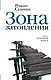 Зона затопления - фото 1