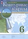 География. 6 класс. Контурные карты. (РГО) - фото 6