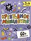 Креативное мышление 3-4 класс. Книжка-картинка с заданиями для детей - фото 1