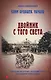 Клим Ардашев. Начало. Двойник с того света - фото 1
