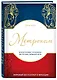 Метроном. История Франции, рассказанная под стук колес парижского метро - фото 3