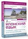 Японский язык. Лучший самоучитель для начинающих - фото 3