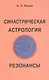 Синастрическая астрология. Резонансы - фото 1