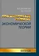 Прагматическое развитие экономической теории - фото 1