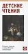 Детские чтения. История, сюжеты и герои детской литературы - фото 1