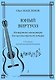 Юный виртуоз. Концертные миниатюры для шестиструнной гитары. 1–5 классы детской музыкальной школы - фото 1