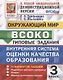 ВСОКО. Окружающий мир. 3 класс. Внутренняя система оценки качества образования. Типовые задания. 10 вариантов заданий - фото 1
