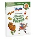 Наша страна Россия. Детская энциклопедия (Чевостик) (Paperback) - фото 3