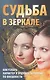 Судьба в зеркале.Как узнать характер и будущее человека по внешности - фото 1