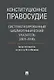 Конституционное правосудие. Систематизированный библиографический указатель (2011–2016). - фото 1