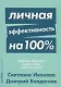 Личная эффективность на 100%: Сбросить балласт, найти себя, достичь цели - фото 1