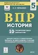 ВПР. История. 5 класс. 10 тренировочных вариантов - фото 3