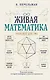 Живая математика. Тренажер для ума - фото 1