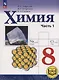 Химия. 8 класс. Базовый уровень. Учебное пособие. В двух частях. Часть 1 (для слабовидящих обучающихся). ФГОС 2021 - фото 1
