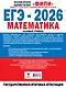 ЕГЭ-2026. Математика. 20 тренировочных вариантов экзаменационных работ. 420 заданий. Базовый уровень - фото 2