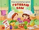 Готовлю сам. Книга рецептов для детей - фото 1