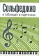 Сольфеджио в таблицах и карточках. Папка - фото 1