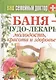 Баня - чудо лекарь. Молодость, красота и здоровье - фото 1