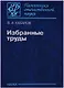 Избранные труды - фото 1