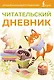 Читательский дневник (оранжевый) - фото 1
