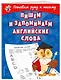 Пишем и запоминаем английские слова - фото 3